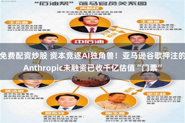 免费配资炒股 资本竞逐AI独角兽！亚马逊谷歌押注的Anthropic未融资已收千亿估值“门票”