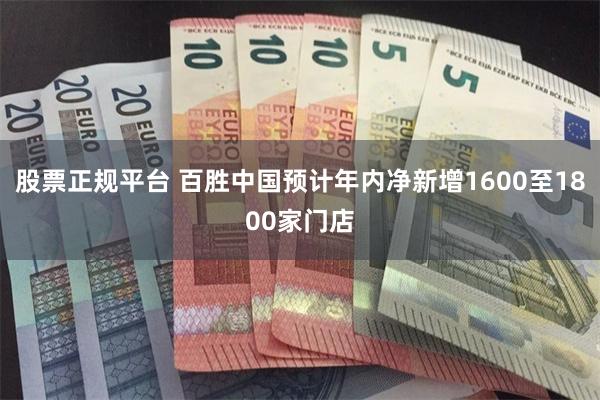 股票正规平台 百胜中国预计年内净新增1600至1800家门店