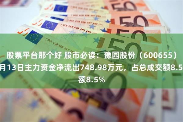 股票平台那个好 股市必读：豫园股份（600655）8月13日主力资金净流出748.98万元，占总成交额8.5%