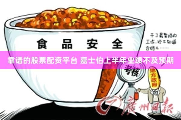 靠谱的股票配资平台 嘉士伯上半年业绩不及预期