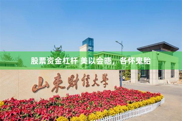 股票资金杠杆 美以会晤，各怀鬼胎